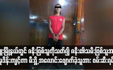 Embedded thumbnail for ဇနီး၏သမီးဖြစ်သူအား မုဒိန်းကျင့်ကာ မီးရှို့ အလောင်းဖျောက်ခဲ့သူအား ဖမ်းဆီးရမိ