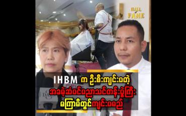 Embedded thumbnail for &amp;#039;&amp;#039; ဒီပွဲမှာထိုင်းက ဆံပင်ညာရှင်တွေနဲ့ ပူပေါင်းကျင်းပတဲ့ပွဲလေးပါ၊ ပညာဖလှယ်တဲ့ပွဲလို့လည်းပြောလို့ရပါတယ်  &amp;#039;&amp;#039; 