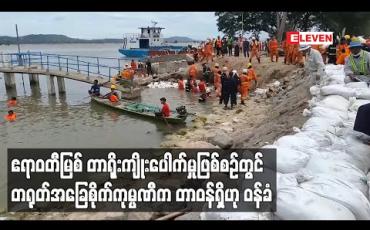 Embedded thumbnail for ဧရာဝတီမြစ် တာရိုးကျိုးပေါက်မှုဖြစ်စဉ်တွင် ရွှေဂဲရေဆိုးထုတ်စက်ရုံစီမံကိန်းကို တာဝန်ယူတည်ဆောက်သည့် တရုတ်နိုင်ငံအခြေစိုက်ကုမ္ပဏီက ၎င်းတို့တွင်တာဝန်ရှိဟု ဝန်ခံ (ရုပ်သံ)