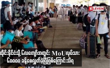 Embedded thumbnail for ထိုင်းနိုင်ငံသို့ ၆လကျော်အတွင်း MoUလုပ်သား ၆၀၀၀၀ ခန့်စေလွှတ်ခဲ့ပြီဖြစ်ကြောင်းသိရ