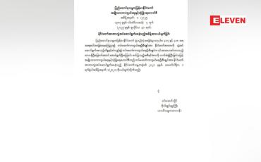 Embedded thumbnail for တပ်မတော်ကာကွယ်ရေးဦးစီးချုပ်ထံ နိုင်ငံတော်အာဏာ လွှဲအပ်ဆောင်ရွက်စေခဲ့သည့် အမိန့်အား ယနေ့(ဇူလိုင် ၃၁ ရက်) တွင် ပယ်ဖျက်ခဲ့သည်။