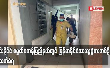 Embedded thumbnail for ထိုင်းနိုင်ငံ စမွတ်ပကန်တွင် မြန်မာလူပွဲစားတစ်ဦး အသတ်ခံရပြီး သေဆုံ