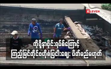 Embedded thumbnail for ကိုရိုနာဗိုင်းရပ်ကြောင့် ကြည့်မြင်တိုင်ဗဟိုစံပြငါးဈေး ပိတ်မည်မဟုတ်ဘဲ ပိုးသတ်ဆေး သုံးရက်တစ်ကြိမ်ဖျန်းကာ ဆက်လက်ဖွင့်လှစ်ထားမည်