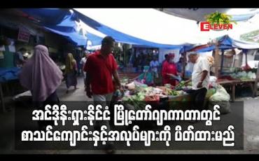 Embedded thumbnail for အင်ဒိုနီးရှားနိုင်ငံ မြို့တော် ဂျာကာတာတွင် ကိုရိုနာဗိုင်းရပ်စ်ပျံ့နှံ့မှုတားဆီးရန် စာသင်ကျောင်းနှင့် အလုပ်များကို ပိတ်ထားမည် (ရုပ်သံ)