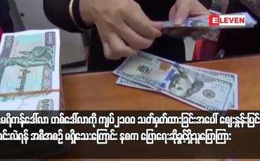 Embedded thumbnail for အမေရိကန်ဒေါ်လာ တစ်ဒေါ်လာကို ကျပ်၂၁၀၀ သတ်မှတ်ထားခြင်းအပေါ် ဈေးနှုန်းပြင်ဆင်ပြောင်းလဲရန် အစီအစဉ် မရှိ.