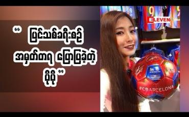 Embedded thumbnail for အဆိုတော် ပိုပို (ရုပ်သံအစီအစဉ်)