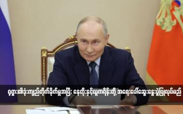 Embedded thumbnail for ရုရှား၏ဒုံးကျည်တိုက်ခိုက်မှုအပြီး နေတိုးနှင့်ယူကရိန်းတို့ အရေးပေါ်ဆွေးနွေးပွဲပြုလုပ်မည်