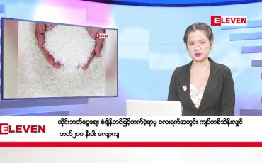 Embedded thumbnail for သြဂုတ်လ ၁၆ ရက်နေ့ ညပိုင်းသတင်းအစီအစဉ် ( ည ၈ နာရီတိုက်ရိုက်ထုတ်လွှင့်မှု )
