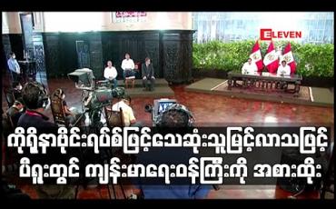 Embedded thumbnail for ပီရူးတွင် ကိုရိုနာဗိုင်းရပ်စ်ဖြင့် သေဆုံးသူမြင့်တက်လာခဲ့ပြီးနောက် ကျန်းမာရေးဝန်ကြီးကို အစားထိုးခဲ့ 
