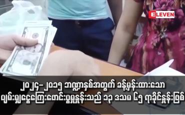 Embedded thumbnail for ၂၀၂၄- ၂၀၁၅ ဘဏ္ဍာနှစ်အတွက် ခန့်မှန်းထားသော ပျမ်းမျှငွေကြေးဖောင်းပွမှုနှုန်းသည် ၁၃ ဒသမ ၆၅ ရာခိုင်နှုန်းဖြစ်