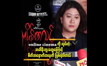 Embedded thumbnail for online cinema ကို ကျမ လုပ်ခဲ့တာဟာ ခင်ပွန်း ဖြစ့်သူရဲ့ နောက်ဆုံး ဆန္ဒကြောင့် လုပ်ခဲ့