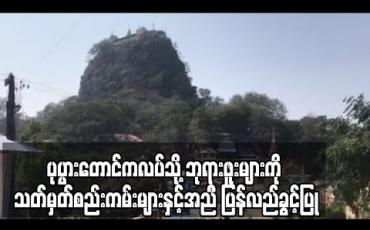 Embedded thumbnail for ပုပ္ပားတောင်ကလပ်သို့ လာရာက်သည့် ပြည်တွင်းဘုရားဖူးများကို သတ်မှတ်စည်းကမ်းများနှင့်အညီ ပြန်လည်ခွင့်ပြု