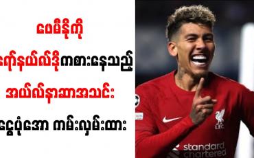 Embedded thumbnail for ဖေမီနိုကို စီရော်နယ်လ်ဒိုကစားနေသည့် အယ်လ်နာဆာအသင်း ငွေပုံအော ကမ်းလှမ်းထား