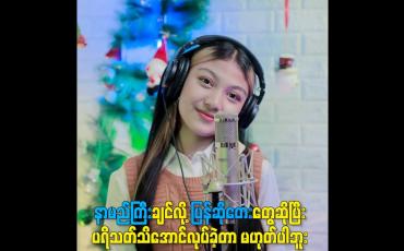 Embedded thumbnail for နာမည်ကြီးချင်လို့ ပြန်ဆိုတေးတွေဆိုပြီး ပရိသတ်သိအောင်လုပ်ခဲ့တာမဟုတ်ပါဘူး