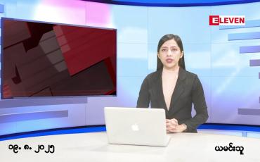 Embedded thumbnail for ■သြဂုတ်လ ၁၉ ရက်နေ့ နံနက်ပိုင်းသတင်းအစီအစဉ်