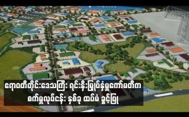 Embedded thumbnail for ဧရာဝတီတိုင်းအတွင်း အထည်ချုပ်စက်ရုံတစ်ရုံနှင့် တိရစ္ဆာန်အစာခြောက်ထုတ် စက်ရုံတစ်ရုံတည်ဆောက်ရန် ထပ်မံခွင့်ပြု
