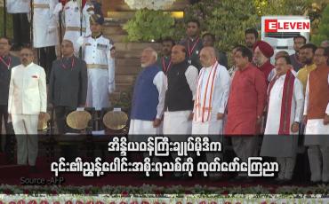 Embedded thumbnail for အိန္ဒိယဝန်ကြီးချုပ်မိုဒီက ၎င်း၏ညွန့်ပေါင်းအစိုးရသစ်ကို ထုတ်ဖော်ကြေညာ