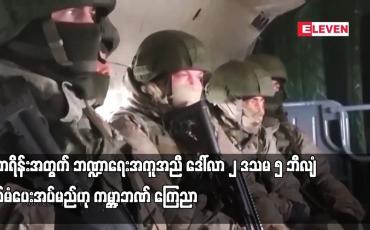 Embedded thumbnail for ယူကရိန်းအတွက် ဘဏ္ဍာရေးအကူအညီ ဒေါ်လာ ၂ ဒသမ ၅ ဘီလျံထပ်မံပေးအပ်မည်ဟု ကမ္ဘာ့ဘဏ် ကြေညာ
