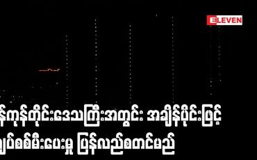 Embedded thumbnail for တာဝါတိုင်များနှင့် မဟာဓာတ်အားလိုင်းများပြုပြင်နေသဖြင့် ရန်ကုန်တိုင်းဒေသကြီးအတွင်း အချိန်ပိုင်းဖြင့်