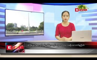 Embedded thumbnail for ဧပြီလ ၁၂ ရက်နေ့ ညပိုင်း သတင်းအစီအစဉ်