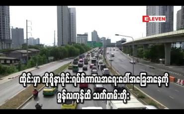 Embedded thumbnail for ထိုင်းတွင်ကိုရိုနာဗိုင်းရပ်စ်ကာလအရေးပေါ်အခြေအနေ ဇွန်လကုန်ထိ သက်တမ်းတိုးမည် (ရုပ်သံ)