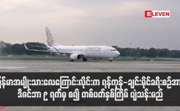 Embedded thumbnail for ရန်ကုန်-ချင်းမိုင်ခရီးစဉ်အား ဒီဇင်ဘာ ၉ ရက်မှ စ၍ တစ်ပတ်နှစ်ကြိမ် ပျံသန်းမည်