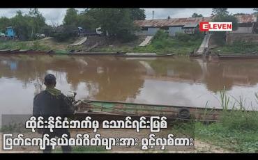 Embedded thumbnail for ထိုင်းနိုင်ငံဘက်မှ သောင်ရင်းမြစ် ဖြတ်ကျော်နယ်စပ်ဂိတ်များအား ဖွင့်လှစ်ထားသော်လည်း မြန်မာဘက်က ပိတ်ထားဆဲဖြစ်
