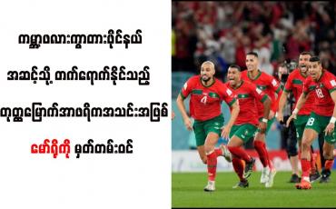 Embedded thumbnail for ကမ္ဘာ့ဖလားကွာတားဖိုင်နယ်အဆင့်သို့ တက်ရောက်နိုင်သည့် စတုတ္ထမြောက်အာဖရိကအသင်းအဖြစ် မော်ရိုကို မှတ်တမ်းဝင်