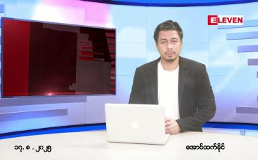 Embedded thumbnail for ■ သြဂုတ် ၁၇ ရက် ညနေခင်းသတင်းအစီအစဉ်
