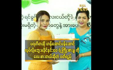 Embedded thumbnail for ကလေးတွေ အတွက်လည်း ယုံကြည်တယ်.လေးစားတယ် ဆိုတဲ့ ဝတ်ရည်