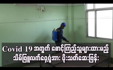 Embedded thumbnail for Covid 19 အတွက် စောင့်ကြည်သူများထားမည့် သိမ်ဖြူလက်ဝှေ့ရုံအား ပိုးသတ်ဆေးဖြန်း