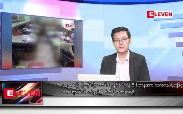 Embedded thumbnail for မတ် ၂၁ ရက်နေ့ နံနက်ခင်းသတင်း အစီအစဉ်