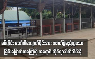 Embedded thumbnail for စစ်ကိုင်း ဘော်ဂါကျောက်ဝိုင်းအား ဖောက်ခွဲမည်ဟူသည့် ခြိမ်းခြောက်စာကြောင့် အရောင်းဆိုင်များပိတ်သိမ်းခဲ့ (ရုပ်သံ)