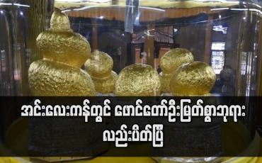 Embedded thumbnail for အင်းလေးကန်တွင် ဖောင်တော်ဦးမြတ်စွာဘုရားအပါအဝင် နေရာအချို့ပိတ်