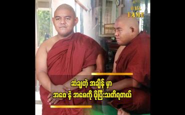 Embedded thumbnail for အဖေနဲအမေအတွက် နှစ်ပြည့်ဆွမ်းကျွေးကပ်ပေးတယ် ရှင်ဆန္ဒာဓိက