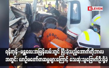 Embedded thumbnail for ရန်ကုန် - မန္တလေးအမြန်လမ်းတွင် ပြီးခဲ့သည့်အောက်တိုဘာလအတွင်း ယာဉ်မတော်တဆမှုများကြောင့် သေဆုံးသူခြောက်ဦးရှိခဲ့