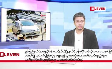 Embedded thumbnail for နိုဝင်ဘာ ၁၆ ရက်နေ့ နံနက်ပိုင်းသတင်းအစီအစဉ် ( နံနက် ၇ နာရီခွဲတိုက်ရိုက်ထုတ်လွှင့်မှု )