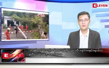 Embedded thumbnail for အောက်တိုဘာ ၉ ရက်နေ့ နံနက်ပိုင်းသတင်းအစီအစဉ်