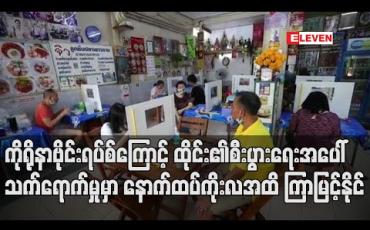 Embedded thumbnail for ကိုရိုနာဗိုင်းရပ်စ်ကြောင့် ထိုင်းနိုင်ငံ၏စီးပွားရေးအပေါ် သက်ရောက်မှုမှာ နောက်ထပ်ကိုးလအထိ ကြာမြင့်နိုင်ဟု ဝန်ကြီးချုပ် ပရာယွတ်ပြော