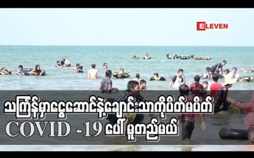 Embedded thumbnail for ငွေဆောင်နှင့် ချောင်းသာကို သင်္ကြန်တွင်းပိတ်မပိတ် COVID -19 အခြေအနေပေါ် စောင့်ကြည့်ဆုံးဖြတ်မည် 