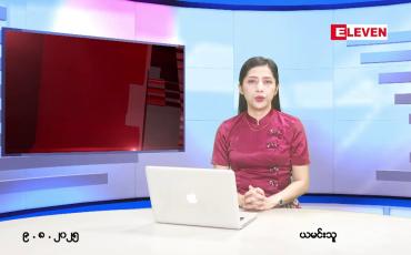 Embedded thumbnail for ■ သြဂုတ်လ ၉ ရက်နေ့ နံနက်ပိုင်းသတင်းအစီအစဉ်