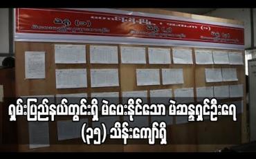 Embedded thumbnail for ရှမ်းပြည်နယ်တွင်းရှိ မဲပေးနိုင်သော မဲဆန္ဒရှင်ဦးရေ (၃၅) သိန်းကျော်ရှိ 