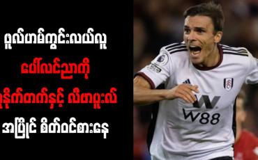 Embedded thumbnail for ဖူလ်ဟမ်ကွင်းလယ်လူ ပေါ်လင်ညာကို ယူနိုက်တက်နှင့် လီဗာပူးလ် အပြိုင် စိတ်ဝင်စားနေ