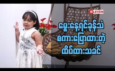 Embedded thumbnail for ၅ နှစ်ပြည့်မွေးနေ့ပွဲအတွက် ပျော်နေတဲ့ သမီးလေးထိပ်ထားသခင်