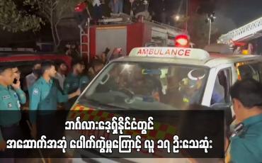 Embedded thumbnail for ဘင်္ဂလားဒေ့ရှ်နိုင်ငံတွင် အဆောက်အအုံ ပေါက်ကွဲမှုကြောင့် လူ ၁၇ ဦးသေဆုံး