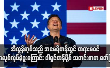 Embedded thumbnail for အီလွန်မာ့စ်သည် အမေရိကန်တွင် တရားမဝင် အလုပ်လုပ်ခဲ့ဖူးကြောင်း ဝါရှင်တန်ပို့စ် သတင်းစာက ဖော်ပြ