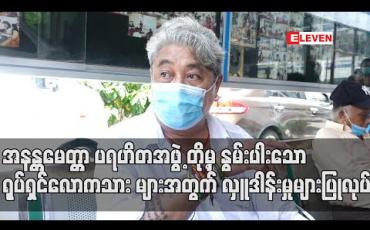 Embedded thumbnail for အကယ်ဒမီဦးကျော်သူ နဲ့ အနန္တမေတ္တာ ပရဟိတအဖွဲ့ တို့မှ နွမ်းပါးသော ရုပ်ရှင်လောကသား များအတွက် လှူဒါန်းမှုများပြုလုပ် (ရုပ်သံ)