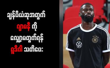 Embedded thumbnail for ချန်ပီယံဆုအတွက် ဂျာမနီကို လျှော့မတွက်ရန် ရူဒီဂါ သတိပေး