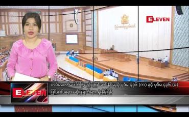 Embedded thumbnail for မတ် ၁၃ ရက် ညပိုင်းသတင်းအစီအစဉ်