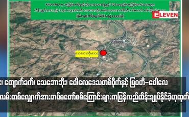 Embedded thumbnail for ဖလူး၊ ကျောက်ခက်၊ သေဘောဘိုး၊ ဝေါလေဒေသတစ်ဝိုက်နှင့် မြဝတီ-ဝေါလေကားလမ်းတစ်လျှောက်အား တပ်မတော် စစ်ကြောင်းများက ပြန်လည်ထိန်းချုပ်နိုင်ခဲ့ဟု ထုတ်ပြန်